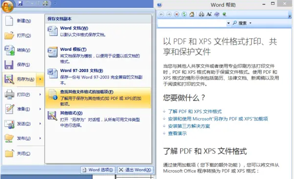 Word另存为PDF或XPS插件