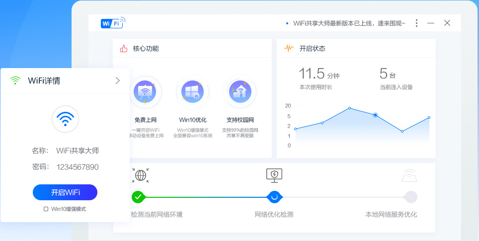 wifi共享大师电脑版