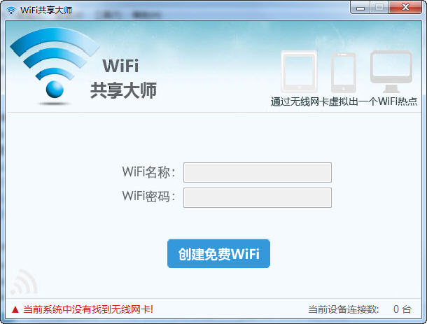 wifi共享大师电脑版