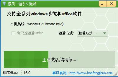 暴风一键永久激活工具官方版