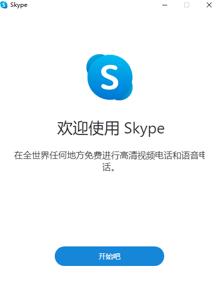 skype电脑版