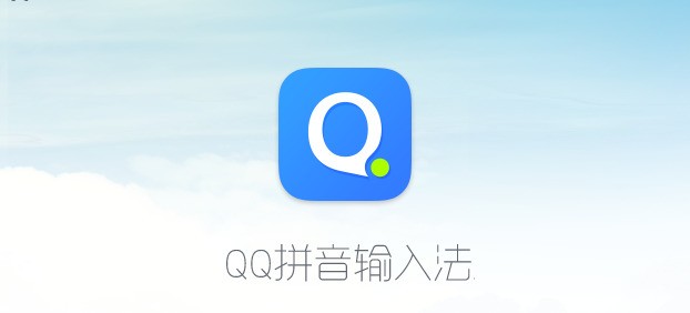 QQ拼音输入法纯净版