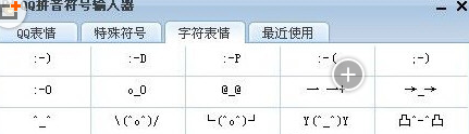 QQ拼音输入法符号输入器截图