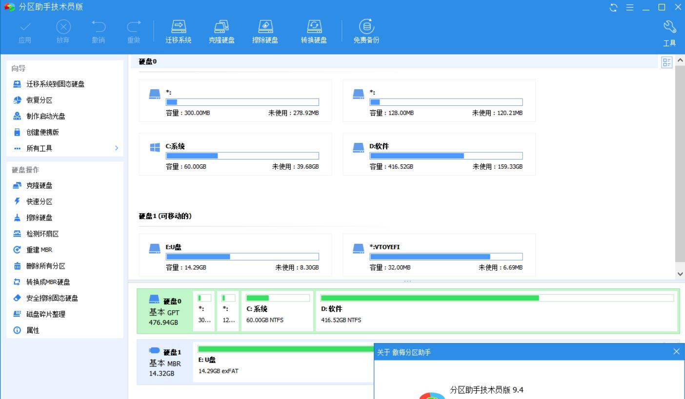 傲梅分区助手绿色版(奥梅分区)