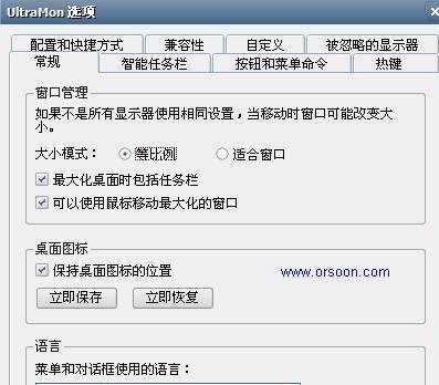 ultramon最新破解版(多屏管理)
