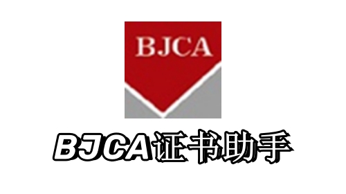 bjca证书文件助手