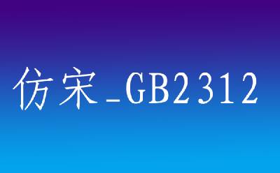 宋体gb2312