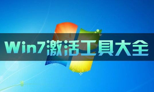 Win7激活工具免费版下载_Win7旗舰版/专业版系统激活工具永久激活大全