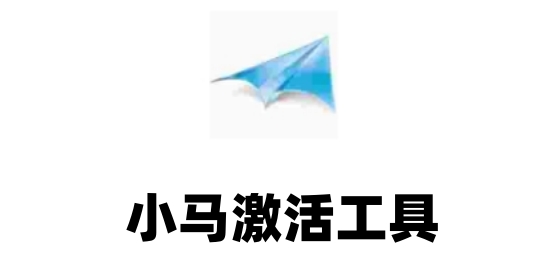 小马激活工具下载地址_小马Win10激活工具_小马Win7激活工具官方下载地址