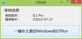 小马激活工具OEM8(Win7/Win8激活工具)