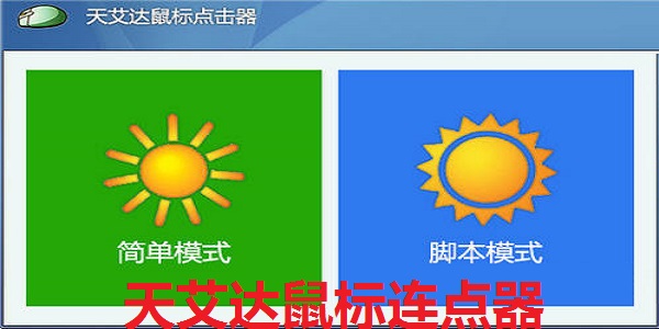 天艾达鼠标连点器免安装