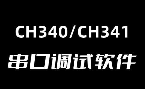 CH341串口驱动Win10