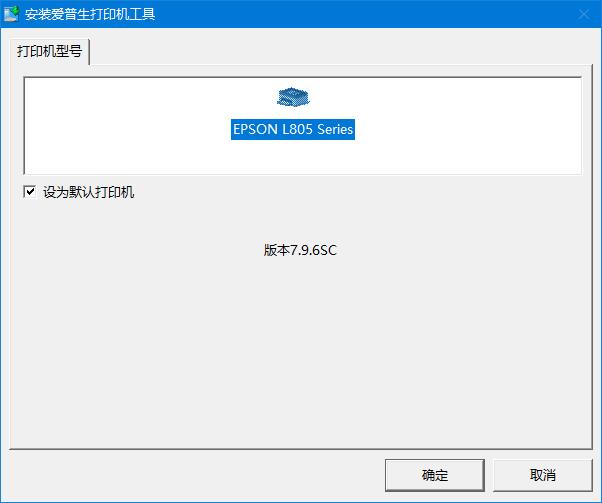 爱普生l805打印机驱动
