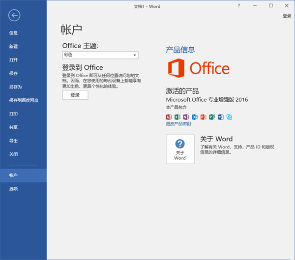 office2016专业版破解版