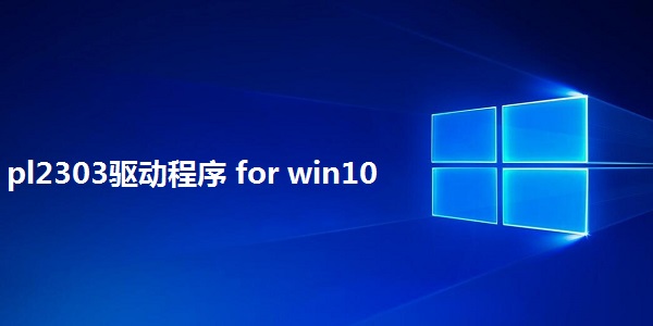 PL2303驱动For Win10