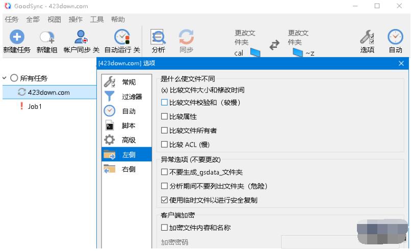 GoodSync(文件同步备份软件)免激活中文版