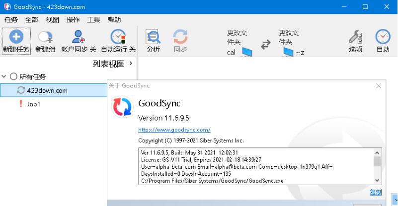 GoodSync(文件同步备份软件)免激活中文版