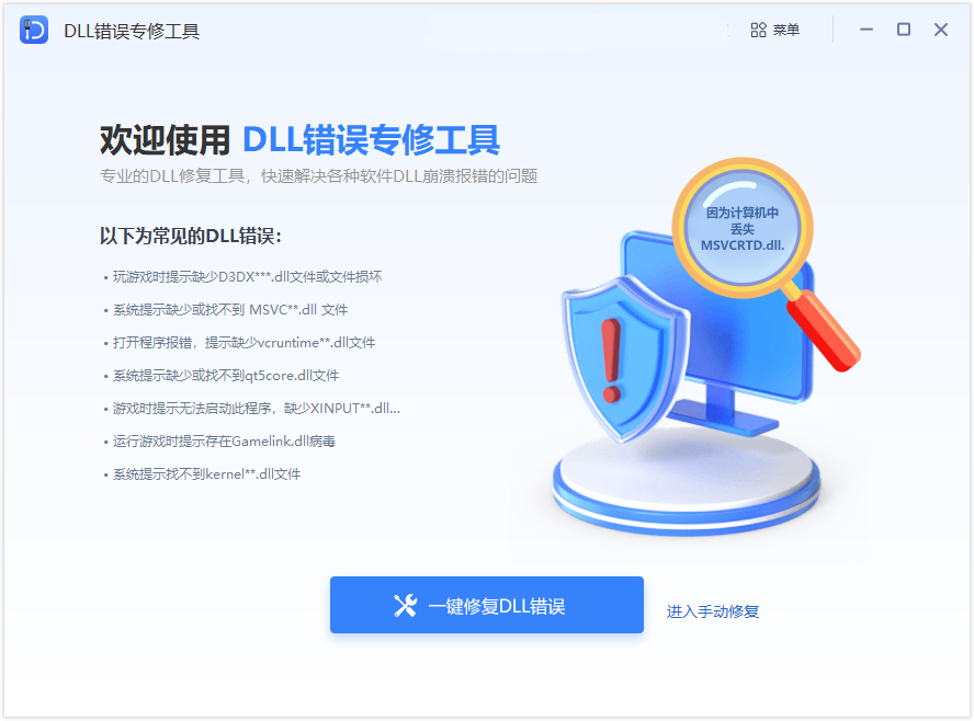 DLL修复小助手(Win7/Win10)