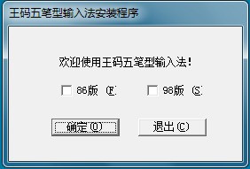 王码五笔输入法