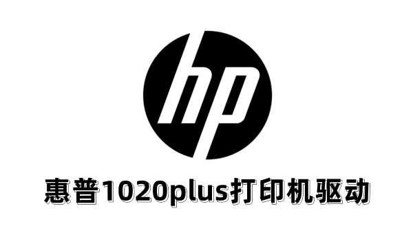 hp1020plus打印机驱动