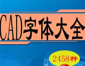 cad字体包大全(2485款)