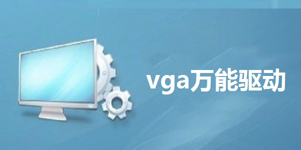 VGA显卡驱动2024