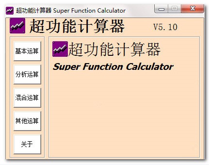 超强计算器电脑版