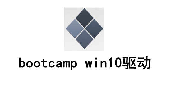 BOOTCAMP驱动包Win10版