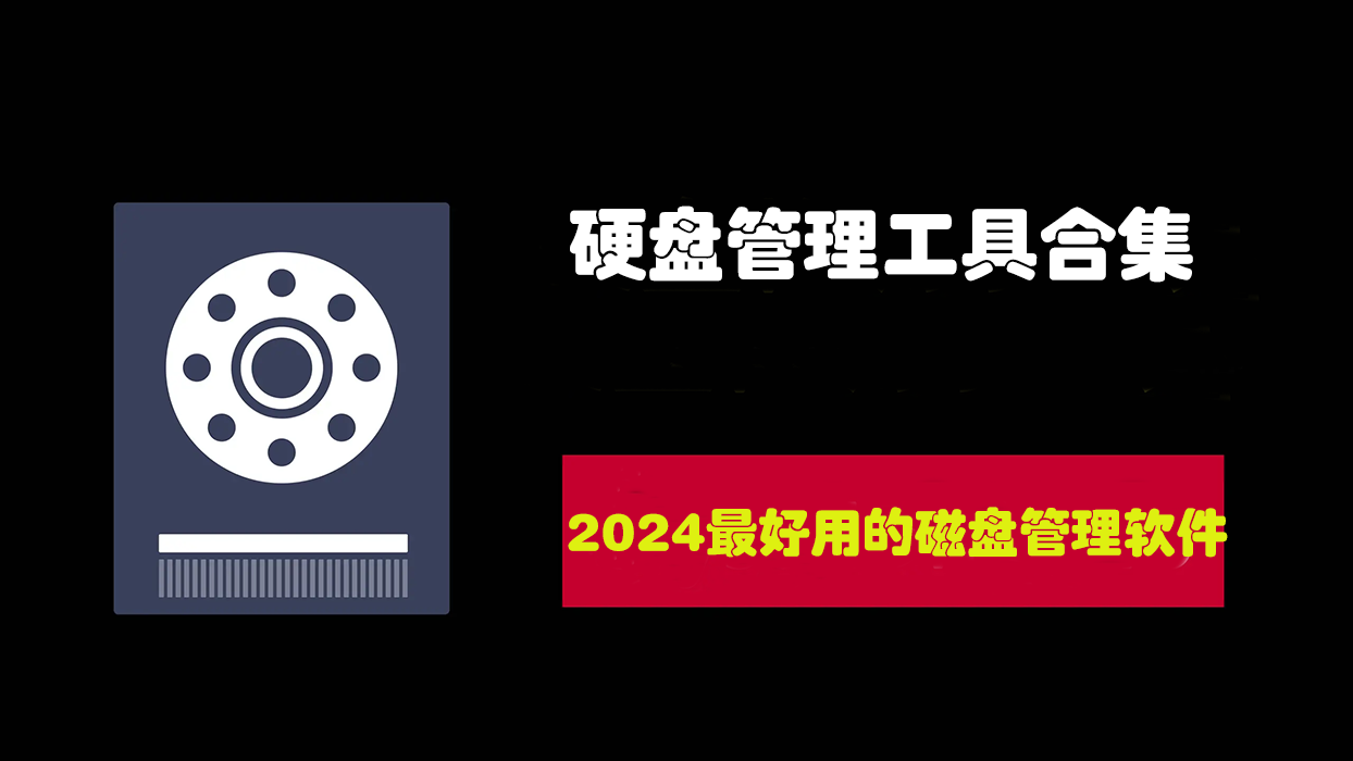 磁盘管理工具下载_磁盘管理软件_磁盘分区助手工具[2024精选]