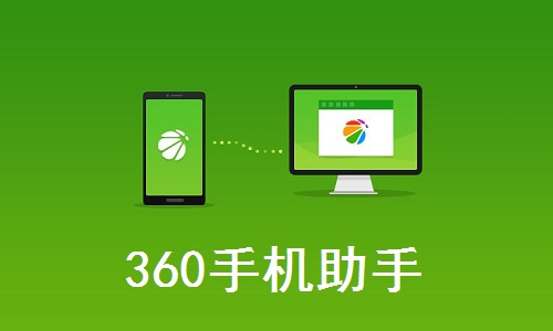 360手机助手官方版